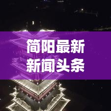 简阳最新新闻头条，城市新动态与社会发展瞩目关注