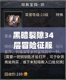 黑暗裂隙34层冒险征服指南，最新攻略揭秘！
