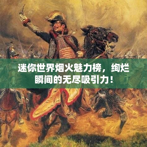 迷你世界烟火魅力榜，绚烂瞬间的无尽吸引力！