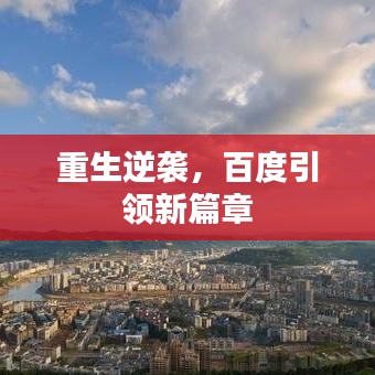 重生逆袭，百度引领新篇章