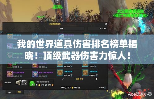 我的世界道具伤害排名榜单揭晓！顶级武器伤害力惊人！