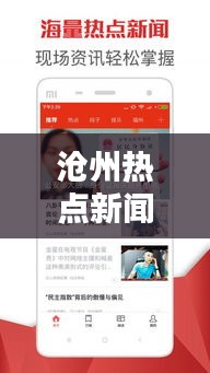沧州热点新闻实时关注，今日头条最新动态一网打尽