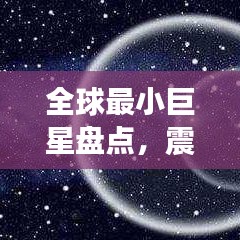 全球最小巨星盘点，震撼世界的超新星排名