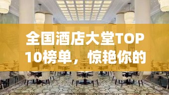 全国酒店大堂TOP10榜单，惊艳你的视觉盛宴！
