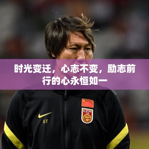 时光变迁，心志不变，励志前行的心永恒如一