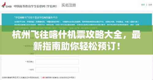杭州飞往喀什机票攻略大全，最新指南助你轻松预订！