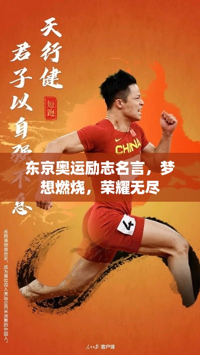 东京奥运励志名言，梦想燃烧，荣耀无尽