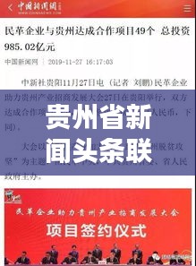 贵州省新闻头条联系攻略，揭秘媒体传播的关键力量与影响力
