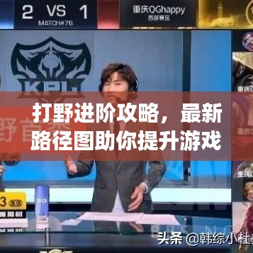 打野进阶攻略，最新路径图助你提升游戏技巧与战略意识！