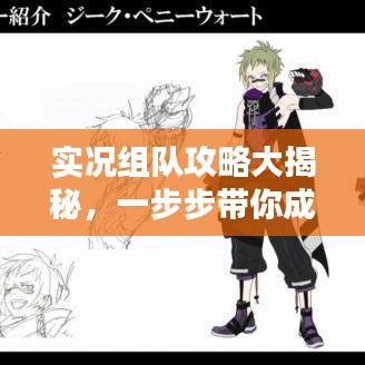 实况组队攻略大揭秘，一步步带你成为胜利王者！