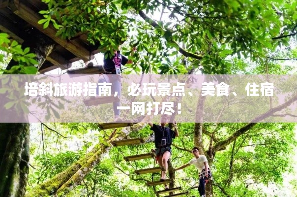 培斜旅游指南，必玩景点、美食、住宿一网打尽！