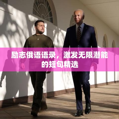 励志俄语语录，激发无限潜能的短句精选