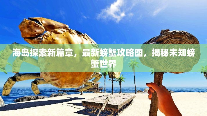 海岛探索新篇章，最新螃蟹攻略图，揭秘未知螃蟹世界