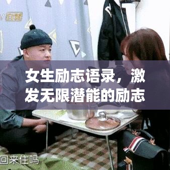 女生励志语录，激发无限潜能的励志长句