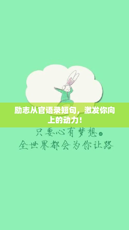 励志从官语录短句，激发你向上的动力！