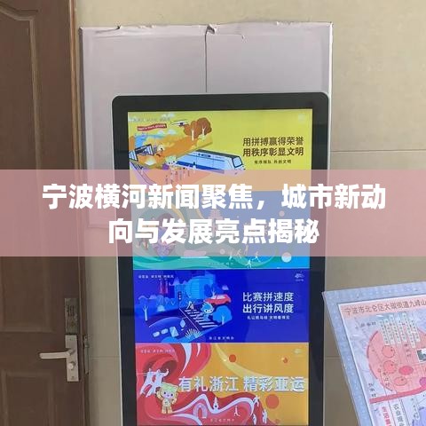 宁波横河新闻聚焦，城市新动向与发展亮点揭秘
