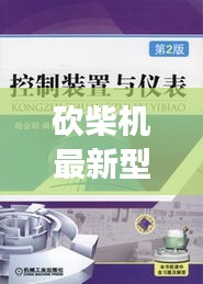 砍柴机最新型号技术解析，全面解读最新特点与优势