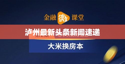 泸州最新头条新闻速递