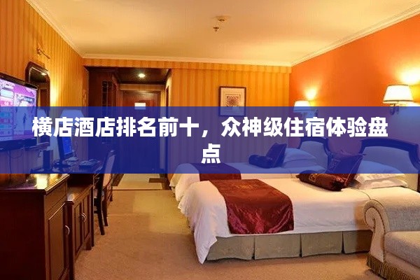 横店酒店排名前十，众神级住宿体验盘点
