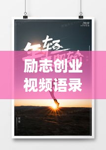 励志创业视频语录启示，激发无限潜能，开启成功之门！