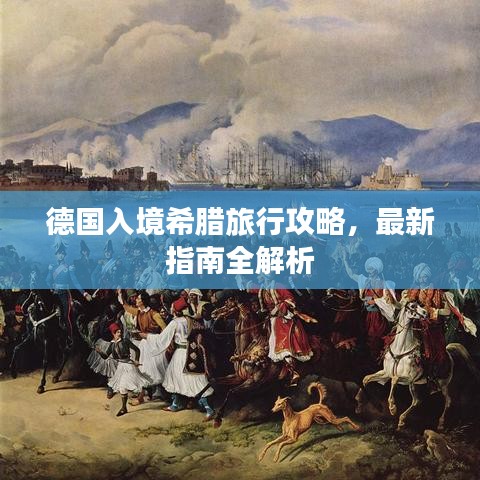 德国入境希腊旅行攻略，最新指南全解析