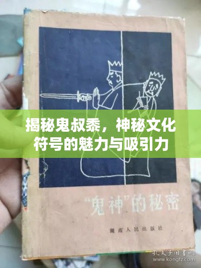 揭秘鬼叔黍，神秘文化符号的魅力与吸引力