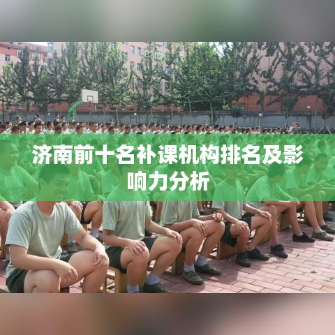 济南前十名补课机构排名及影响力分析