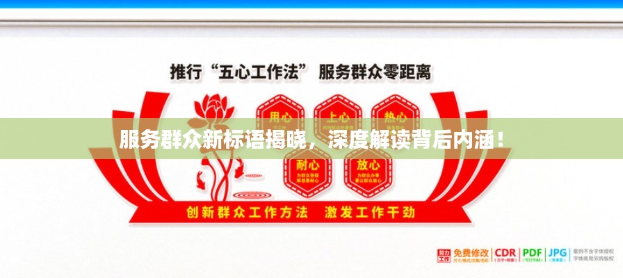 服务群众新标语揭晓，深度解读背后内涵！