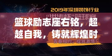 篮球励志座右铭，超越自我，铸就辉煌时刻！