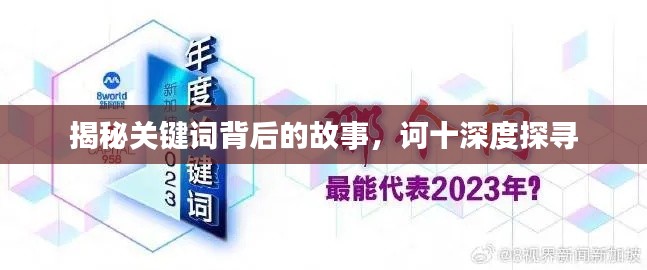 揭秘关键词背后的故事，诃十深度探寻