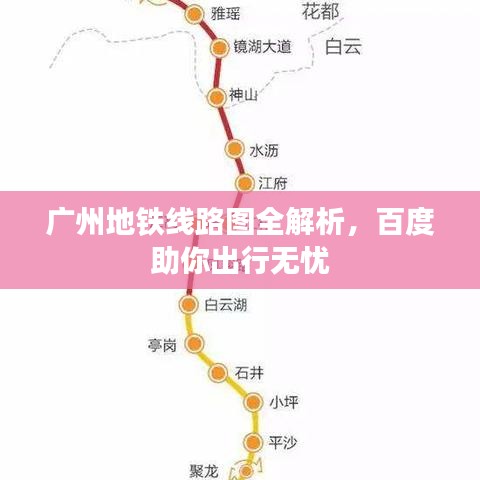 广州地铁线路图全解析，百度助你出行无忧