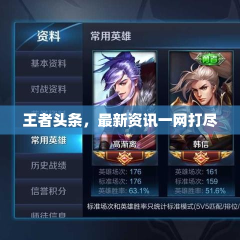 王者头条，最新资讯一网打尽