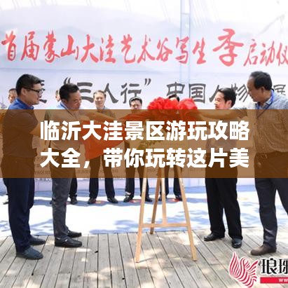 临沂大洼景区游玩攻略大全，带你玩转这片美景！