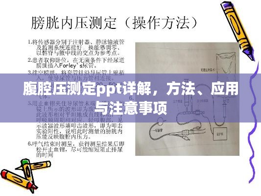 腹腔压测定ppt详解，方法、应用与注意事项