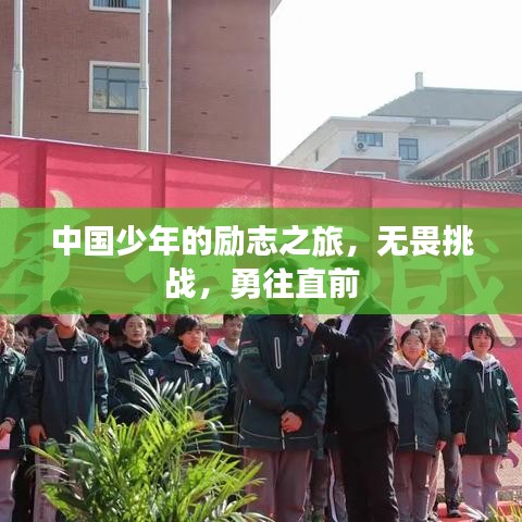 中国少年的励志之旅，无畏挑战，勇往直前
