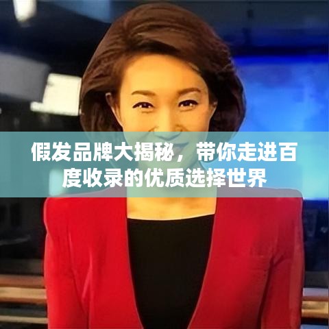 假发品牌大揭秘，带你走进百度收录的优质选择世界