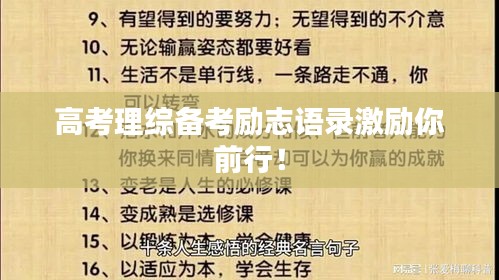 高考理综备考励志语录激励你前行！