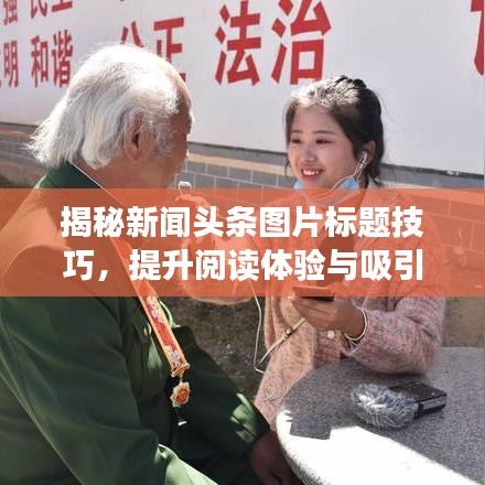 揭秘新闻头条图片标题技巧，提升阅读体验与吸引力