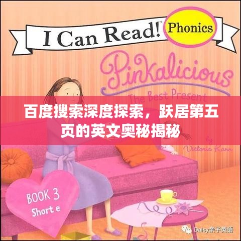 百度搜索深度探索，跃居第五页的英文奥秘揭秘