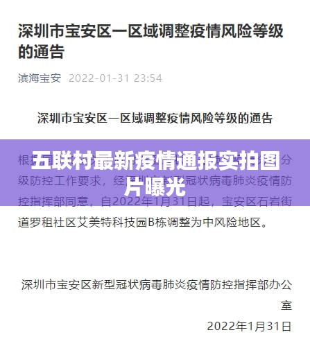 五联村最新疫情通报实拍图片曝光