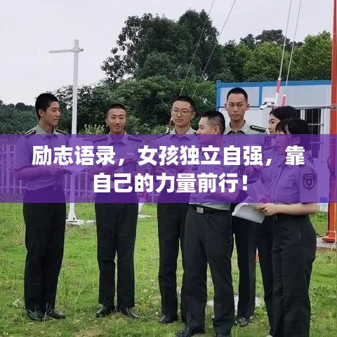 励志语录，女孩独立自强，靠自己的力量前行！