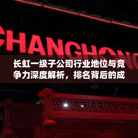 长虹一级子公司行业地位与竞争力深度解析，排名背后的成功秘诀！