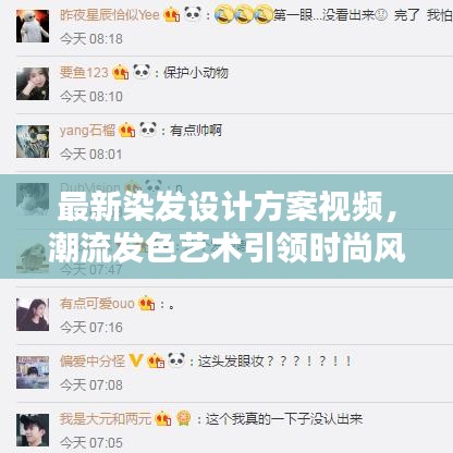 最新染发设计方案视频，潮流发色艺术引领时尚风潮！