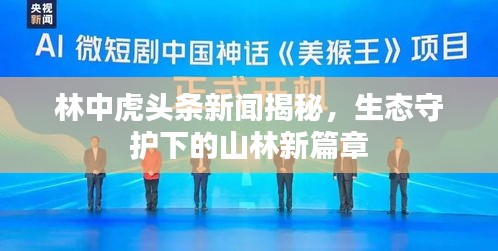 林中虎头条新闻揭秘，生态守护下的山林新篇章