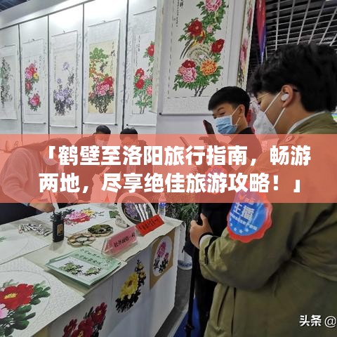 「鹤壁至洛阳旅行指南，畅游两地，尽享绝佳旅游攻略！」