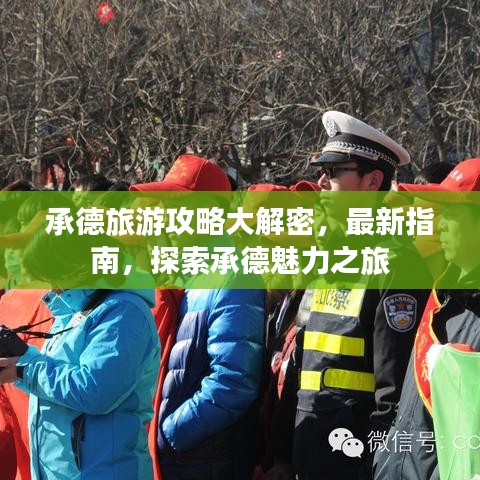 承德旅游攻略大解密，最新指南，探索承德魅力之旅