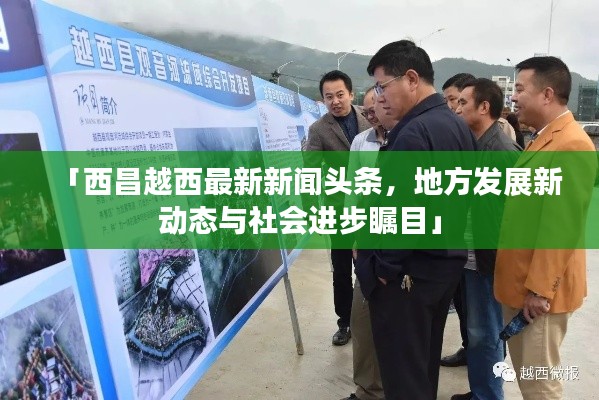 「西昌越西最新新闻头条，地方发展新动态与社会进步瞩目」