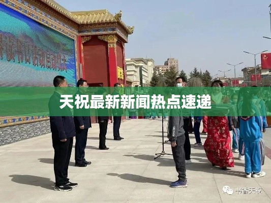 天祝最新新闻热点速递