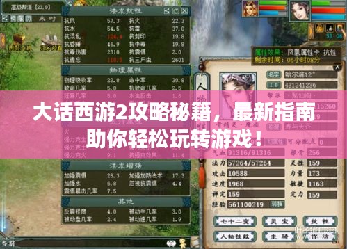大话西游2攻略秘籍，最新指南助你轻松玩转游戏！