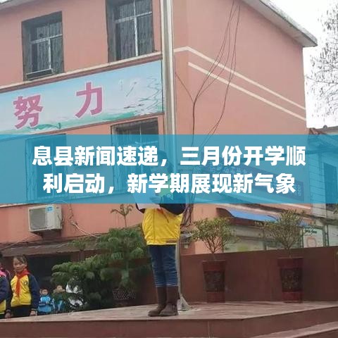 息县新闻速递，三月份开学顺利启动，新学期展现新气象